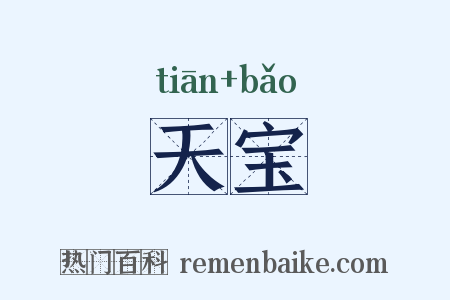 天宝是什么意思的图片